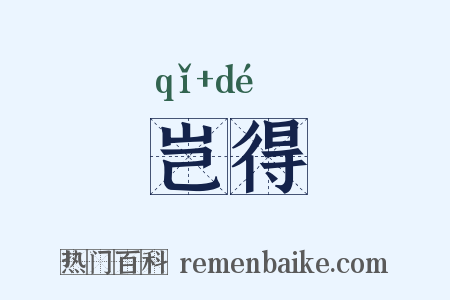 岂得是什么意思的图片